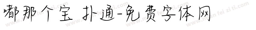 嘟那个宝 扑通字体转换
